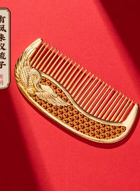 朱炳仁铜有凤来仪铜梳子生日礼物送闺蜜女友中式国风结婚礼物