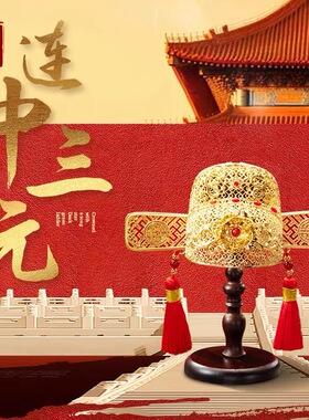 朱炳仁铜连中三元状元帽及第书房桌面摆件学生送礼高中毕业花丝