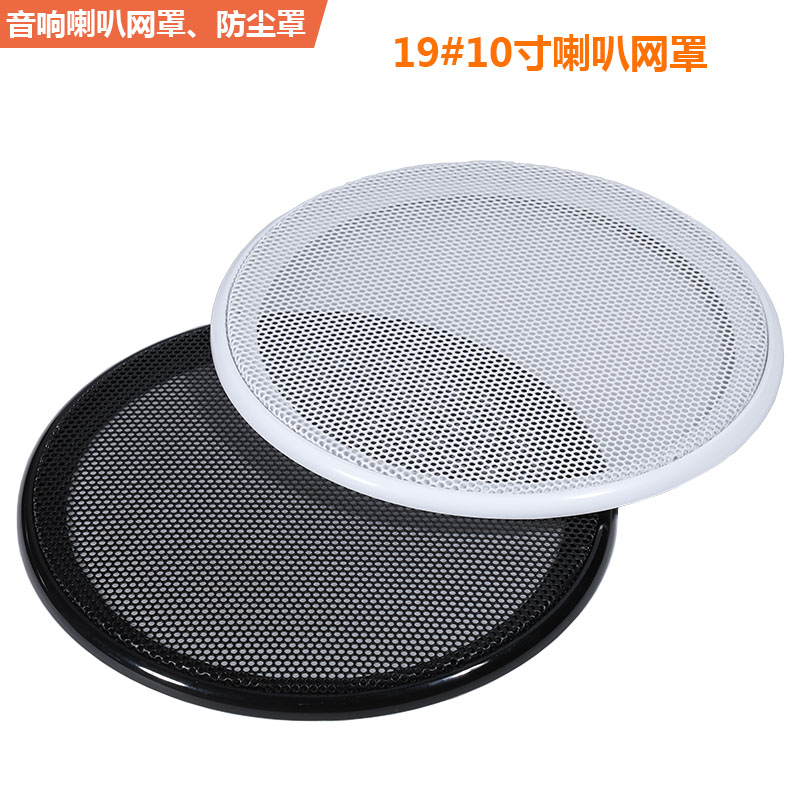 10寸喇叭网罩低音炮音响扬声器面罩汽车改装音箱装饰圈网加厚