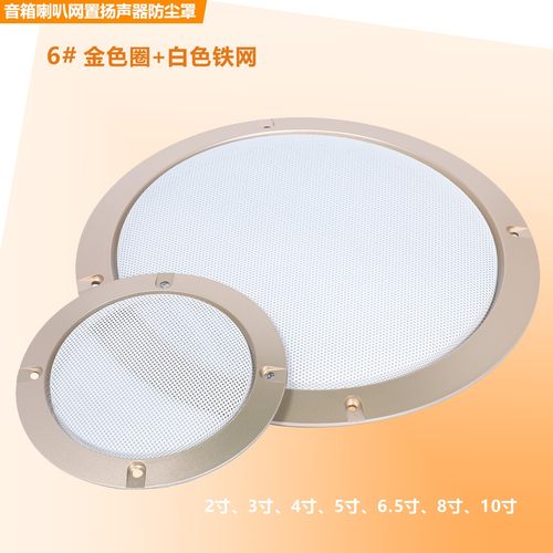 喇叭网罩2寸3寸4寸5寸6.5寸8寸