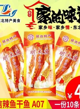 鸡西辣鱼中干鱼特色风味东北味小吃下饭菜辣菜金达莱明太鱼 辣鱼