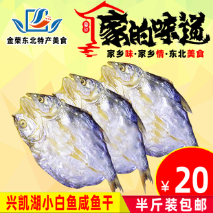 小白鱼干兴凯湖白鱼干咸鱼干翘嘴鱼干大白鱼小鱼干湿鱼半干货250g