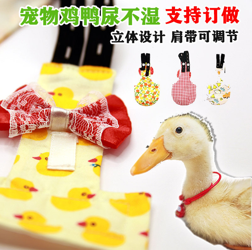 新款柯尔鸭子屎兜/尿不湿/尿布兜/鸭子屎尿兜衣服/宠物鸡鸭鹅用品