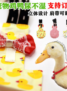 新款柯尔鸭子屎兜/尿不湿/尿布兜/鸭子屎尿兜衣服/宠物鸡鸭鹅用品