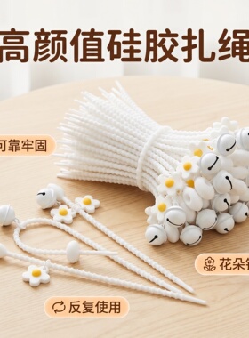 【可爱风】白色高强耐用硅胶扎绳