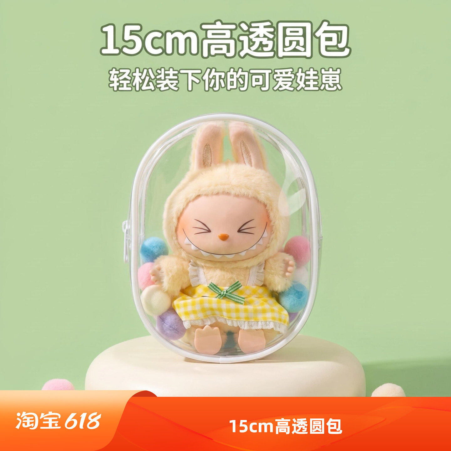 【下单额外送扎绳】15cm高透PVC遛娃包(不含娃,送毛球+钥匙扣)