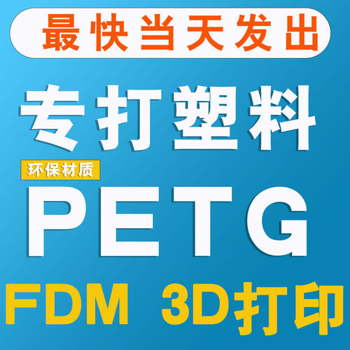 3D打印代打塑料件打印服务高精度FDM打印PETG专业模型定制工业