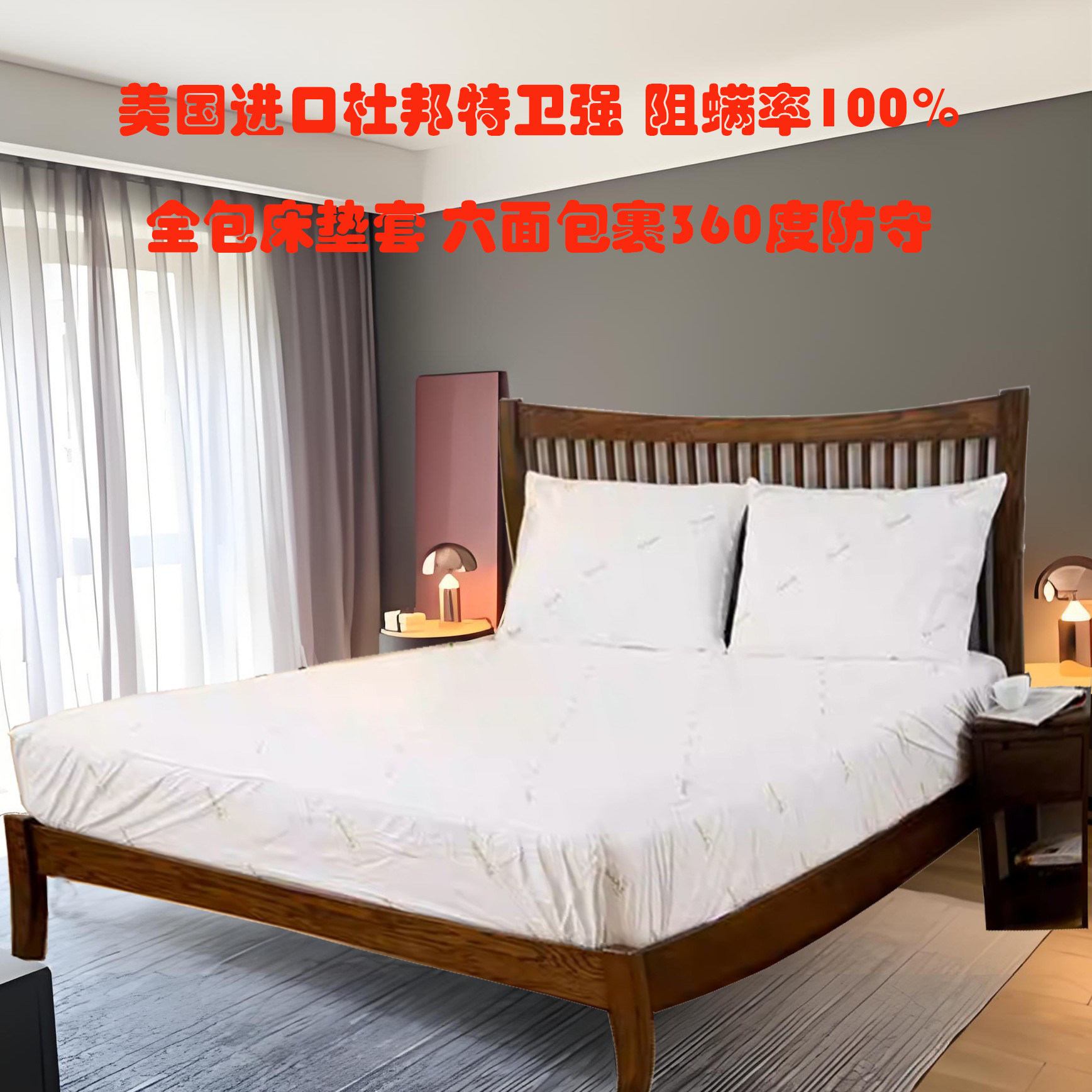 美国进口杜邦特卫强防螨虫全包床床笠
