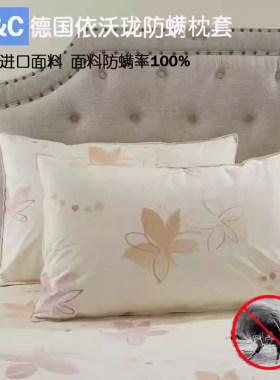 德国依沃珑防螨枕头套防尘螨床品