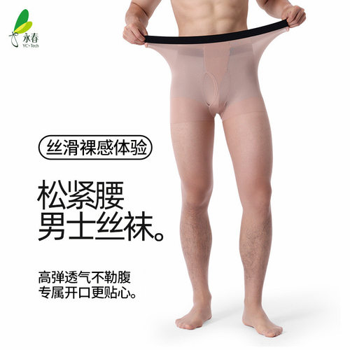永春男式丝袜连裤薄5D天鹅绒大码