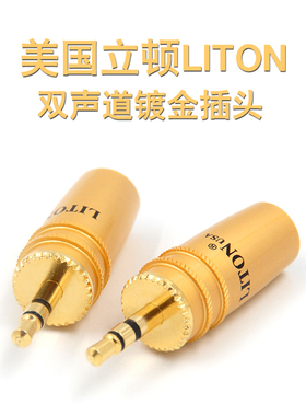 美国立顿/LITON  立体声3.5mm双声道镀金耳机插头 音频信号线接头