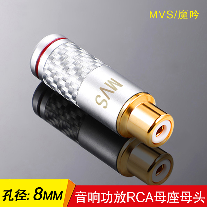 美国MVS魔吟 纯铜碳纤RCA母座  专业音频音响功放RCA莲花母头插座