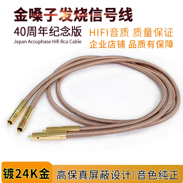 金嗓子40周年纪念版 hifi发烧音频线CD功放连接线 双莲花信号线