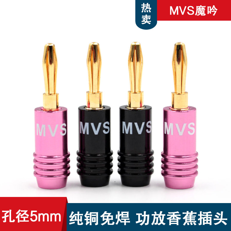 MVS/魔吟 纯铜音响喇叭线香蕉插头 发烧级功放音箱接头5mm免焊接