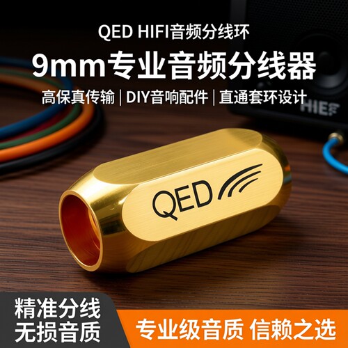QED纯铜音频音响线分线器可定制