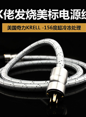 原装行货奇力K佬美标电源线 KRELL-156度超冷冻 HIFI级欧标电源线