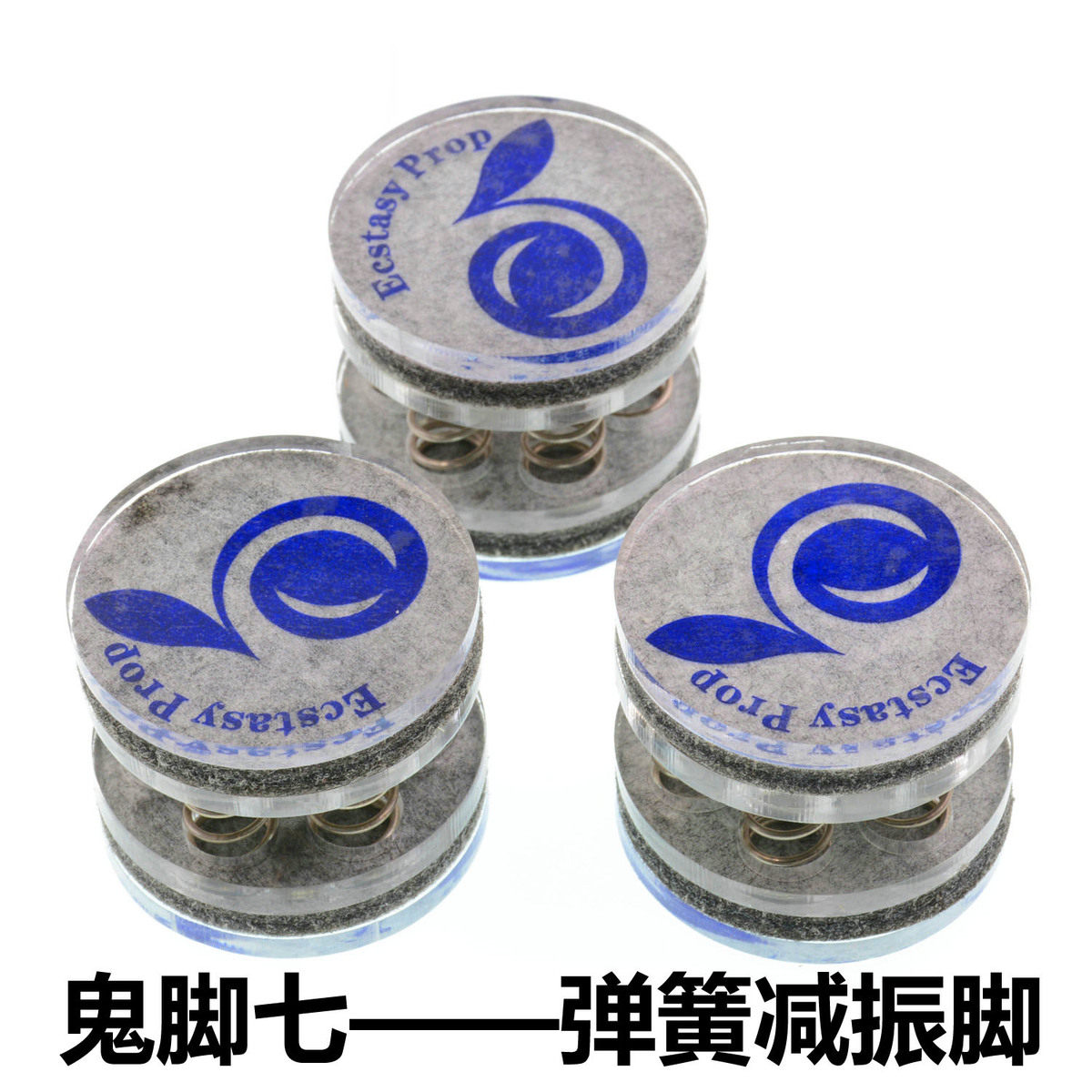 鬼脚七 发烧音响避震脚钉 弹簧书架箱减振垫 CD机 功放 前级 解码
