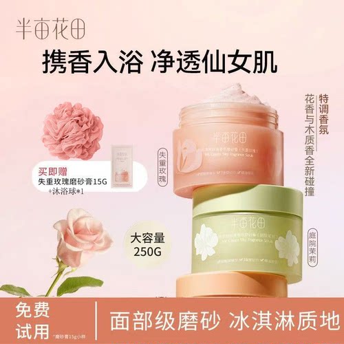 正品半亩花田磨砂膏全身去角质