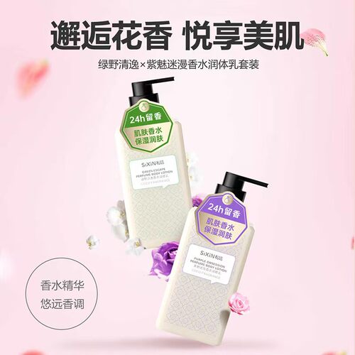 私信香水身体乳紫魅绿野持久留香保湿滋润焕亮防干裂润体乳官网