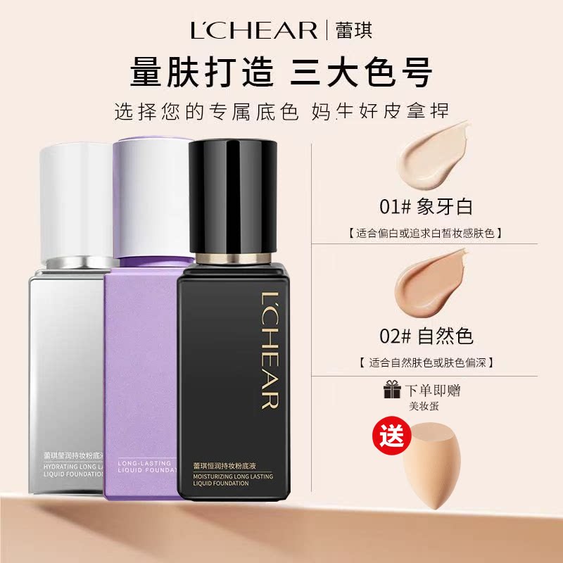 正品LCHEAR蕾琪白金粉底液莹润黑金持妆控油保湿BB霜不卡服帖素颜