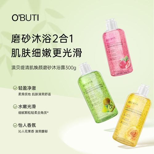 澳贝缇磨砂沐浴露去角质清洁温和