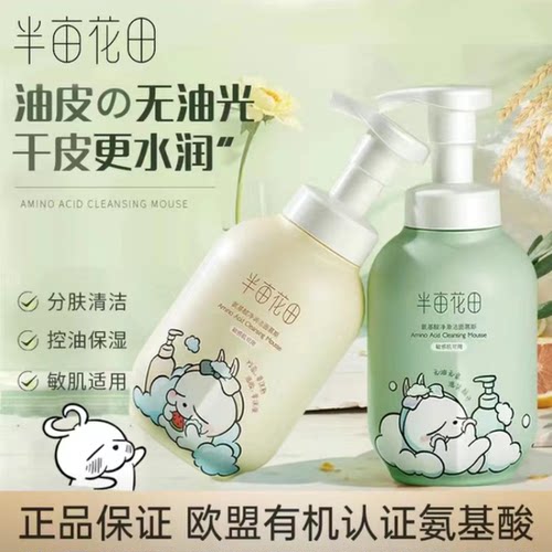 半亩花田氨基酸慕斯洗面奶敏感肌