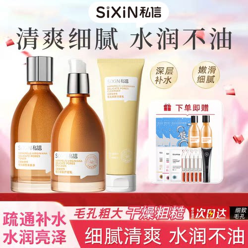 私信金缕梅护肤紧致控油收缩毛孔