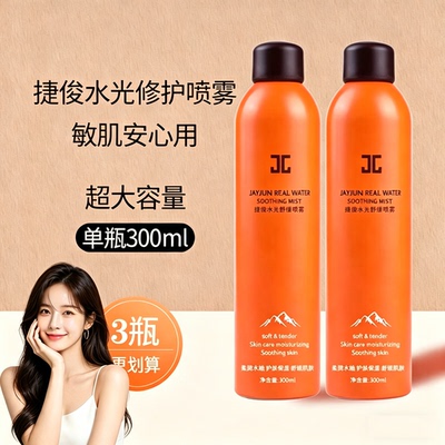 正品捷俊喷雾补水保湿舒缓修护