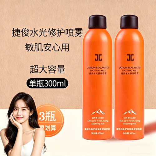正品捷俊喷雾补水保湿舒缓修护