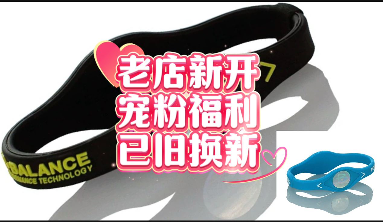 霸能手环已旧换新服务给老粉的福利 能量平衡手环Power Balance