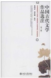 现货 中国古代文学作品选注（第2版）/葛晓音，周先慎  北京大学出版社