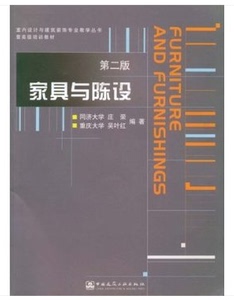 【正版现货】家具与陈设(附光盘) 庄荣 第二版 中国建筑工业出版社