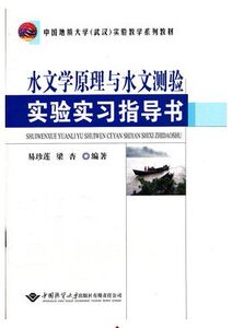 正版水文学原理与水文测验实验实习指导书易珍莲，梁杏编著中国地质大学出版社