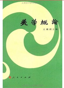 现货 人文 美学概论 王朝闻 人民出版社