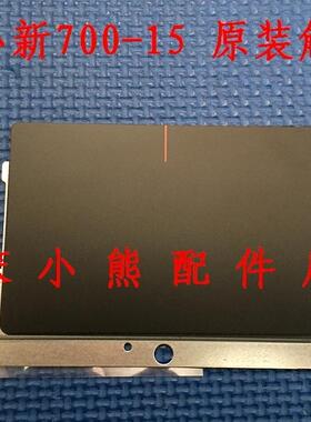联想小新 700 700-15 ISK E520 锐7000 内置 原装触控板 ideapad