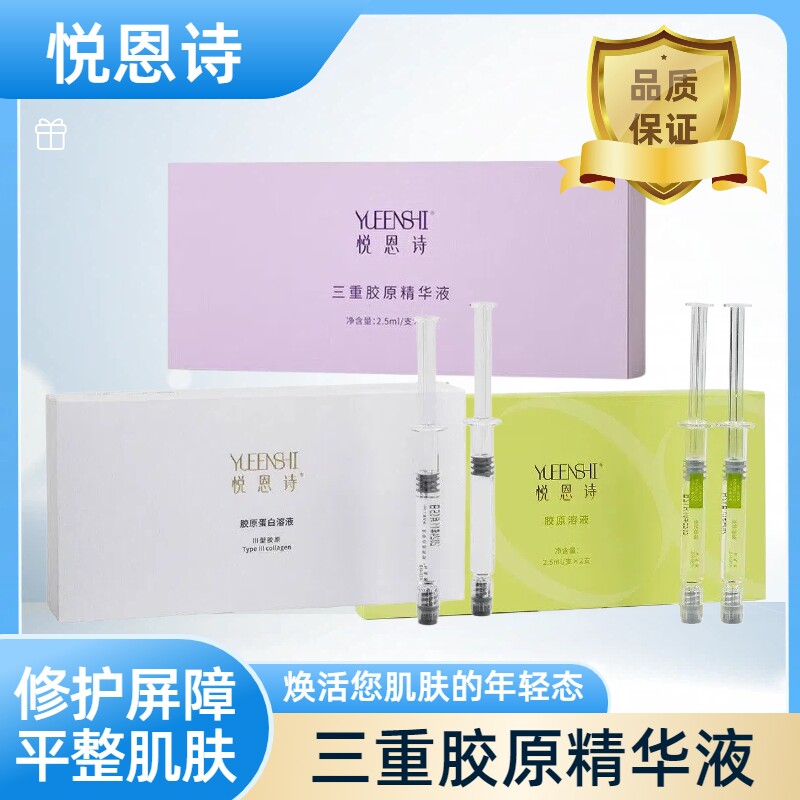 锦波生物悦恩诗三重胶原精华液溶液3型胶原蛋白溶液薇旖美同源