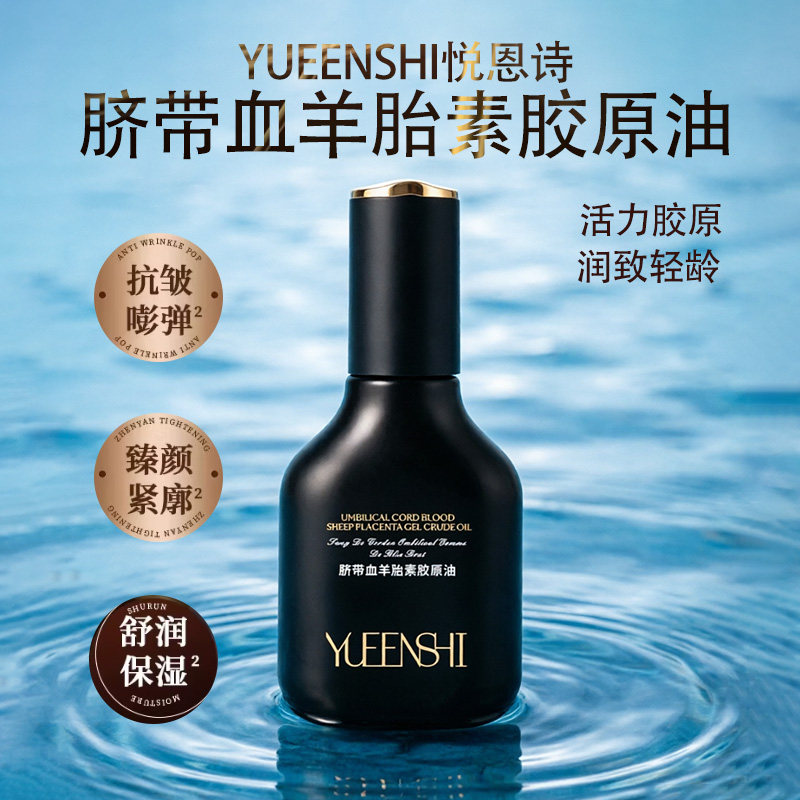 锦波生物悦恩诗脐带血羊胎素细胞精华油
