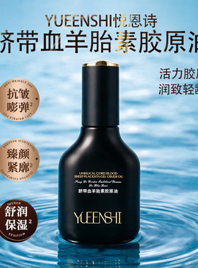 锦波生物悦恩诗脐带血羊胎素细胞胶原精华油40ML眼部抗皱胶原乳