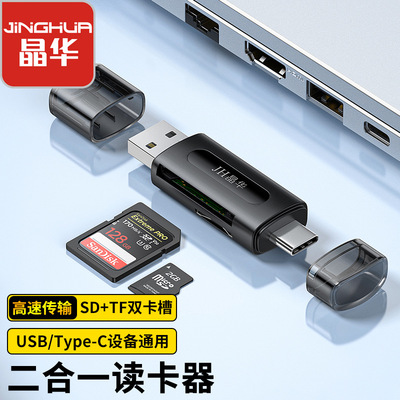 晶华USB3.0读卡器TFSD二合一读卡器手机多合一相机tf卡多功能二合