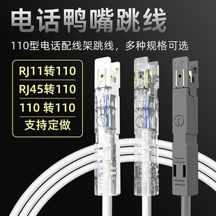 电话鸭嘴跳线2芯鸭嘴头110转RJ11-RJ45水晶头白色灰线纯铜芯