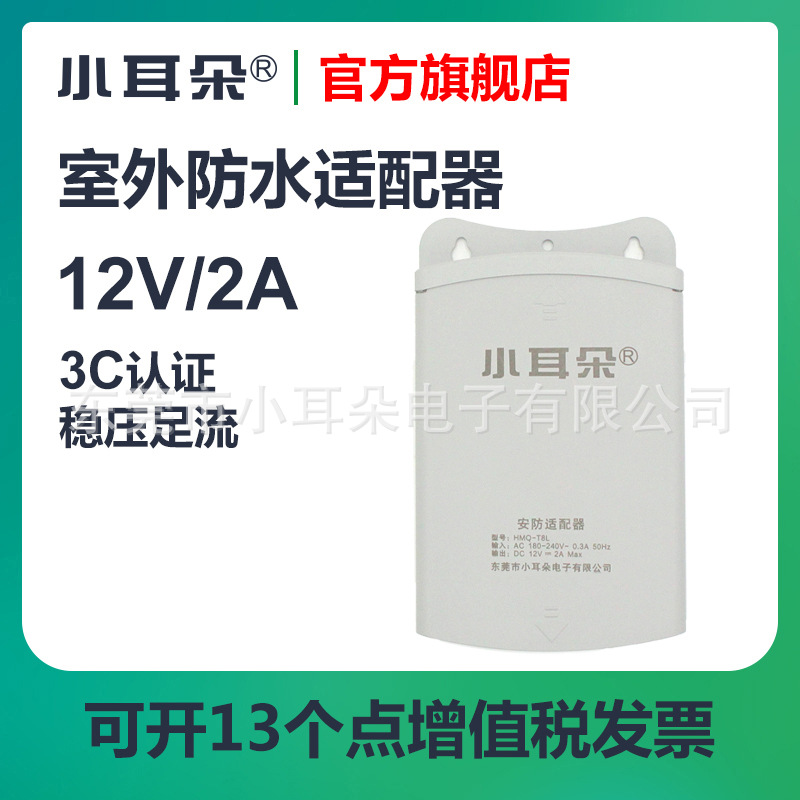 东莞小耳朵电源12v2a室外监控防水壁挂摄像头适配器安防供电直流