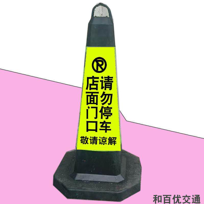 橡胶店面门口禁止停车雪糕桶