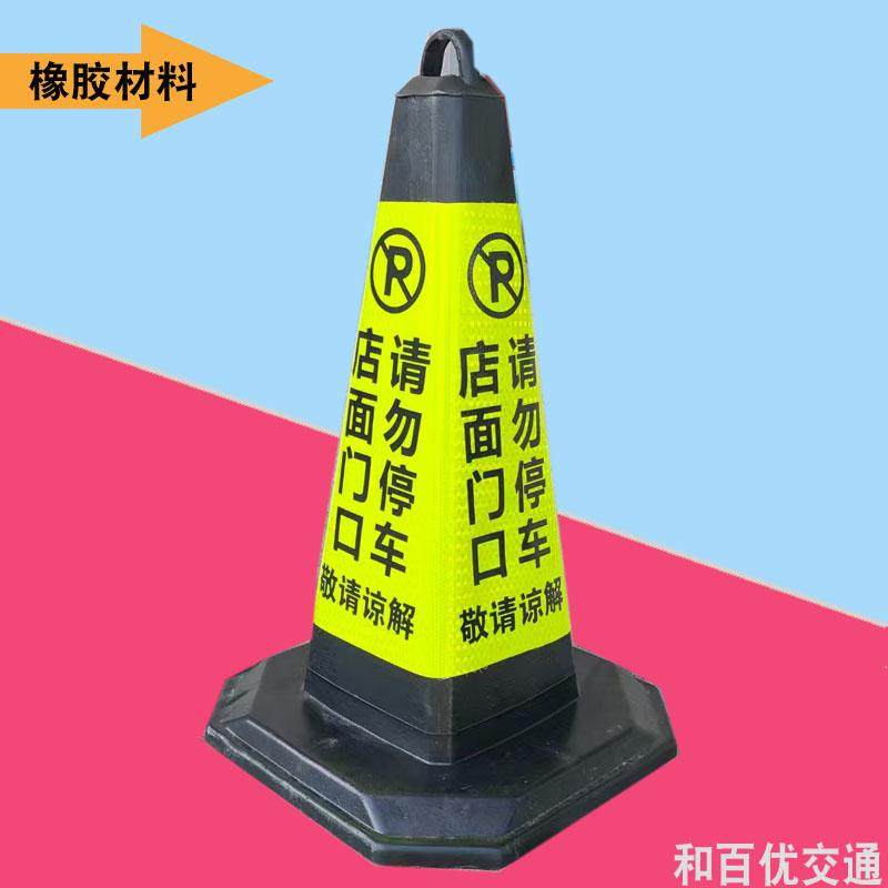 橡胶路锥店门口停车告示