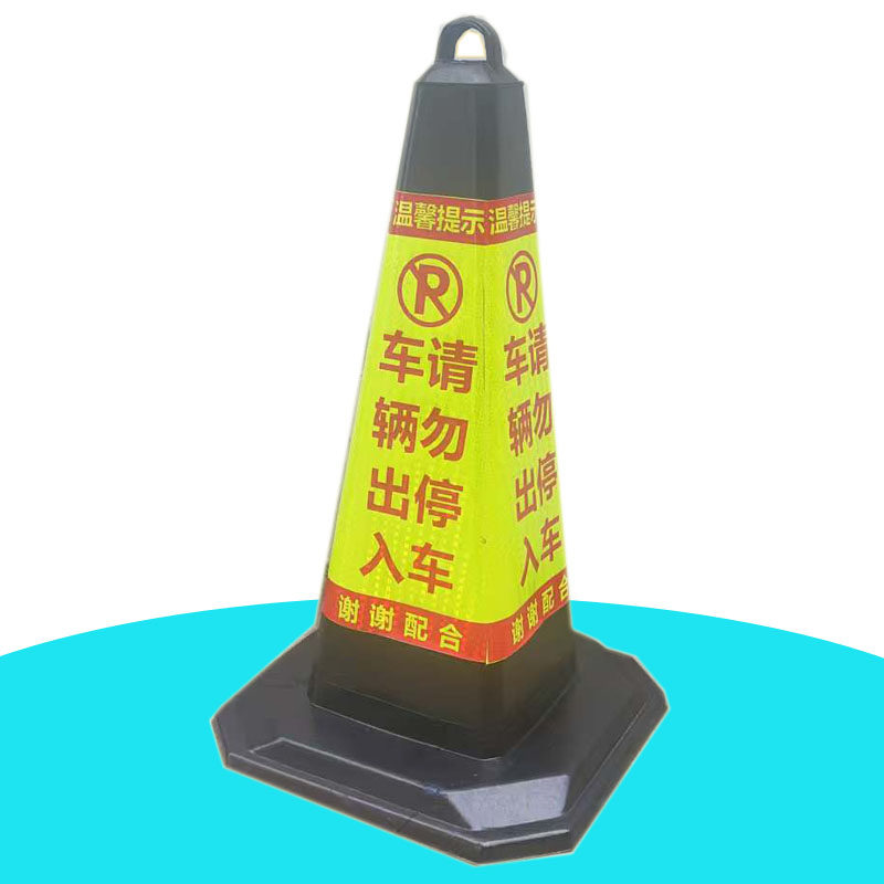 车辆出入请勿停车警示牌橡胶店面路锥/方锥/反光锥