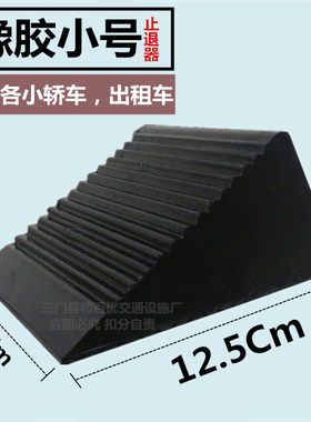 橡胶三角木车轮止滑器