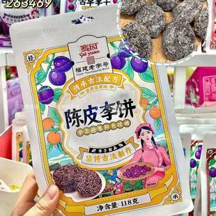 古早李干 陈皮6选一118g 李饼椰蓉 古早 2包 甘草 赛园加应子