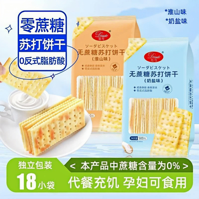 哒司无蔗糖奶盐苏打饼干淮山味咸味代餐梳打饼碱性健身零食500g