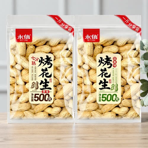 永信烤花生原味蒜香味花生500g*1袋花生果带壳炒货下酒菜零食