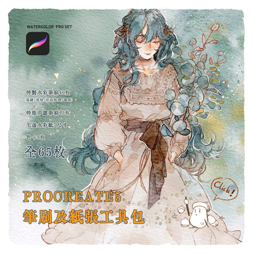 【procreate5工具包】長栗 晕染沉淀金箔毛边水彩纸笔刷色卡ipad