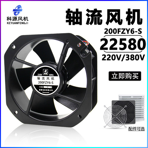 22580轴流风机200FZY6-S 8-S 380v 220v全金属电焊机柜箱散热风扇